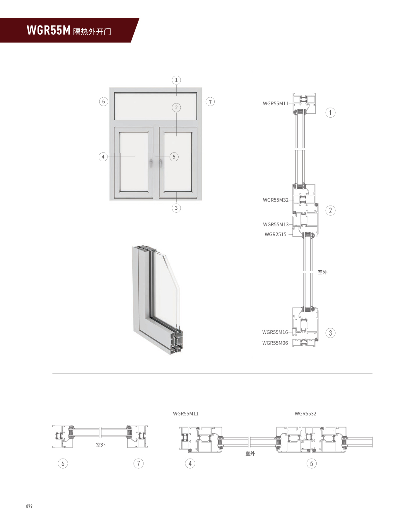 WGR55隔熱外開窗